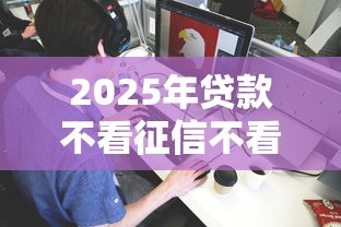 2025年贷款不看征信不看负债不看风控的？分享5个哪些是正规网贷平台