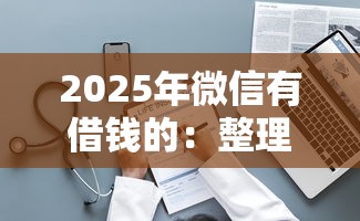 2025年微信有借钱的：整理5个网贷平台怎么投诉