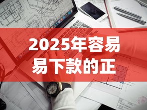 2025年容易易下款的正规网贷?看看这五个比较靠谱的借钱app 2025年容易易下款的正规网贷?看看这五个比较靠谱的借钱app
