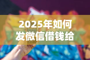 2025年如何发微信借钱给别人呢：看看这五个手机上平台好借钱