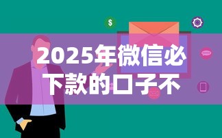 2025年微信必下款的口子不看大数据，公布五个黑户借款必下口子2025
