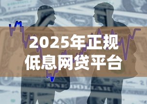 2025年正规低息网贷平台排名第一：整合五个支付宝花呗逾期万元快速贷款口子