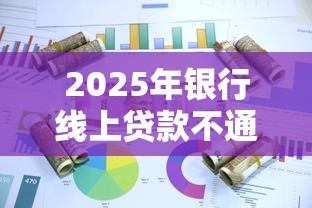2025年银行线上贷款不通过：试试这五个轻松借款无压力软件