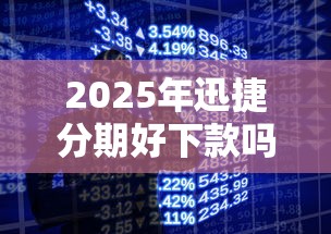 2025年迅捷分期好下款吗，分享五个手机分期贷款平台