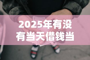 2025年有没有当天借钱当天放款的，试试这五个网上都贷款平台
