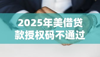 2025年美借贷款授权码不通过?梳理五个无征信贷款平台 2025年美借贷款授权码不通过?梳理五个无征信贷款平台