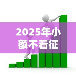 2025年小额不看征信贷款，看看这5个18岁的贷款平台