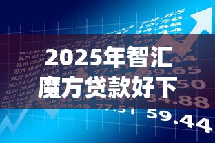 2025年智汇魔方贷款好下款吗，整合5个失信人员可以借钱的网贷app