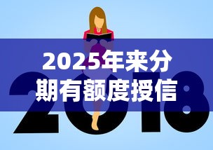 2025年来分期有额度授信不通过：推荐5个最靠谱的贷款平台