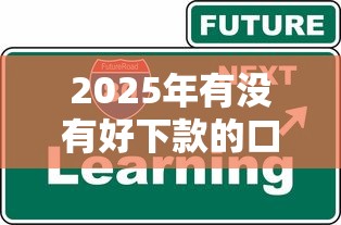 2025年有没有好下款的口子知乎，整合五个安全小额贷款平台