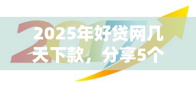 2025年好贷网几天下款，分享5个快速网贷平台