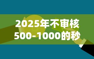 2025年不审核500-1000的秒放款,整理五个逾期也能贷款的平台 2025年不审核500-1000的秒放款,整理五个逾期也能贷款的平台