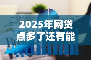 2025年网贷点多了还有能贷款的口子吗,看看这五个2025高炮必过口子秒下款 2025年网贷点多了还有能贷款的口子吗,看看这五个2025高炮必过口子秒下款