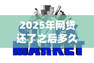 2025年网贷还了之后多久征信就没有记录了，梳理5个百分百下款无视黑白户网贷app