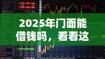 2025年门面能借钱吗，看看这5个凭支付宝花呗贷款的平台