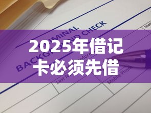 2025年借记卡必须先借钱吗？试试这5个借钱平台不看征信容易通过的