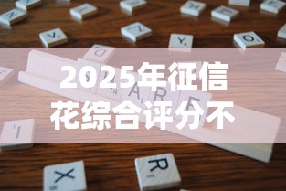 2025年征信花综合评分不足还能贷款吗：分享五个最新网贷口子今日整理这五个软件