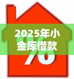 2025年小金库借款怎么样：分享五个大额度贷款平台