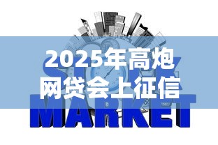 2025年高炮网贷会上征信吗，罗列五个黑户可以在平台上借到钱