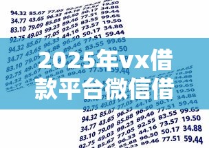 2025年vx借款平台微信借钱：推荐5个借钱易通过的平台