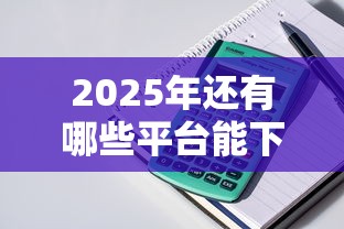 2025年还有哪些平台能下款的软件，整理5个有逾期借款容易通过的平台