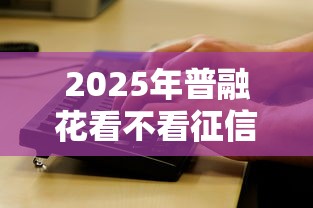 2025年普融花看不看征信，整合5个微信公众号黑启平台还可以贷款