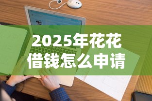 2025年花花借钱怎么申请？看看这5个无视一切包下款的口子