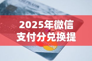 2025年微信支付分兑换提现额度：公布5个贷款好下的平台