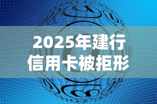 2025年建行信用卡被拒形式：整理5个网贷平台靠谱