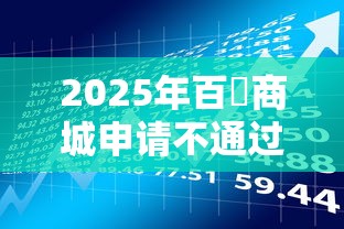 2025年百樂商城申请不通过怎么办：推荐5个贷款有借款平台