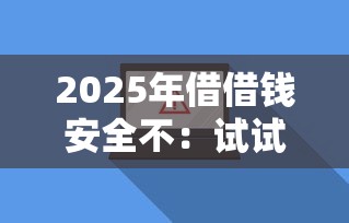 2025年借借钱安全不：试试这5个不看负债和征信的软件