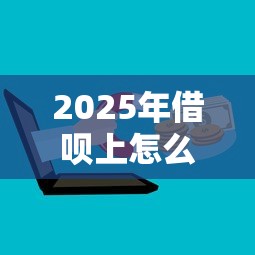 2025年借呗上怎么借钱到微信：梳理五个正规贷款平台