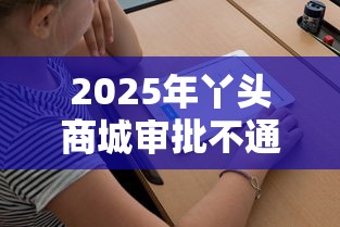 2025年丫头商城审批不通过怎么办，看看这五个新口子30天期限的网贷