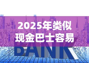 2025年类似现金巴士容易下款：整合5个最新秒批小额贷款平台