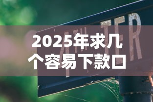 2025年求几个容易下款口子,推荐五个失信被执行人网贷口子 2025年求几个容易下款口子,推荐五个失信被执行人网贷口子