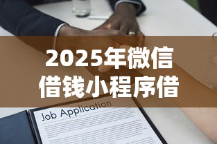 2025年微信借钱小程序借据?公布五个不上征信记录的贷款平台 2025年微信借钱小程序借据?公布五个不上征信记录的贷款平台