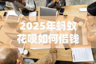 2025年蚂蚁花呗如何借钱借钱？看看这五个不用芝麻分能借的平台