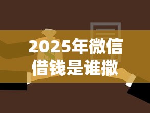 2025年微信借钱是谁撒谎：试试这五个黑户贷款平台