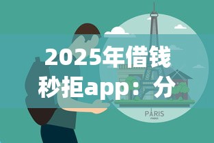 2025年借钱秒拒app：分享5个19岁贷款容易过审批的平台