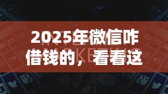 2025年微信咋借钱的，看看这5个借钱平台利息最低