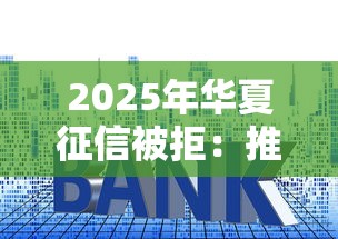 2025年华夏征信被拒：推荐五个利息比较低的贷款平台