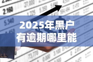 2025年黑户有逾期哪里能借到钱啊急用两万？分享五个上征信的网贷平台