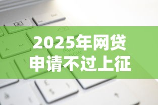 2025年网贷申请不过上征信吗，公布5个小额借贷不看征信的平台