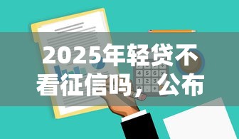 2025年轻贷不看征信吗，公布五个秒下700芝麻分贷款软件