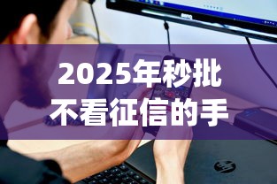 2025年秒批不看征信的手机app贷款?推荐五个黑户公积金贷款口子 2025年秒批不看征信的手机app贷款?推荐五个黑户公积金贷款口子