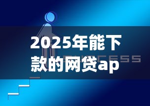 2025年能下款的网贷app哪些好下款?罗列5个比较好下款的网贷平台 2025年能下款的网贷app哪些好下款?罗列5个比较好下款的网贷平台