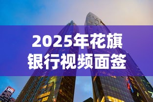 2025年花旗银行视频面签后被拒，看看这5个微信能贷款的平台