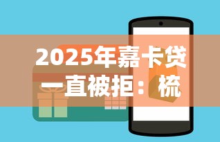 2025年嘉卡贷一直被拒：梳理五个贷款平台推广赚佣金