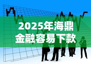 2025年海鼎金融容易下款吗，看看这五个公积金网上贷款平台