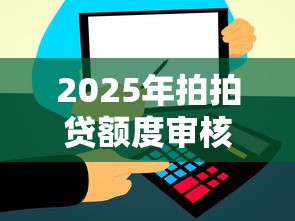 2025年拍拍贷额度审核不通过：整理5个贷款不上诚信平台的软件